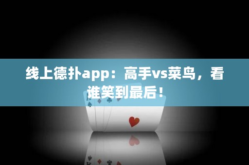 線上德撲app：高手vs菜鳥，看誰笑到最后！