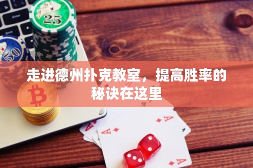 走進(jìn)德州撲克教室，提高勝率的秘訣在這里