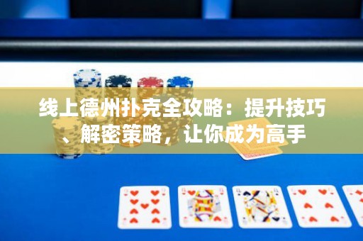 線上德州撲克全攻略：提升技巧、解密策略，讓你成為高手