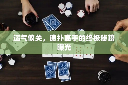 運(yùn)氣攸關(guān)，德?lián)涓呤值慕K極秘籍曝光