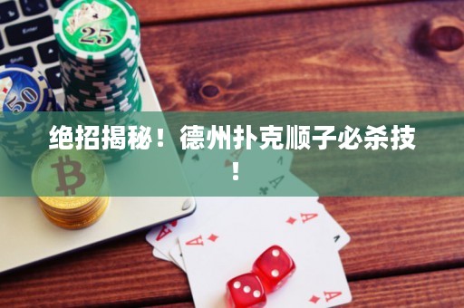 絕招揭秘！德州撲克順子必殺技！