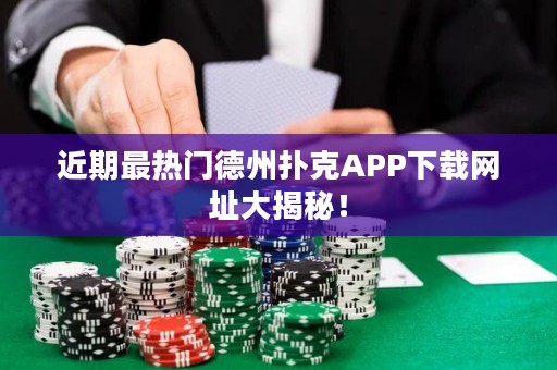 近期最熱門德州撲克APP下載網(wǎng)址大揭秘！