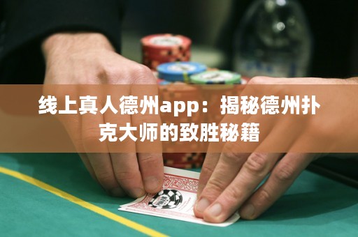 線上真人德州app：揭秘德州撲克大師的致勝秘籍