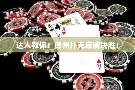 達人教你！德州撲克底牌決勝！