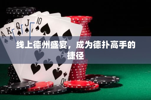 線上德州盛宴，成為德撲高手的捷徑