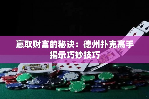 贏取財富的秘訣：德州撲克高手揭示巧妙技巧