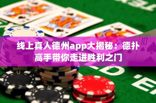 線上真人德州app大揭秘：德撲高手帶你走進勝利之門