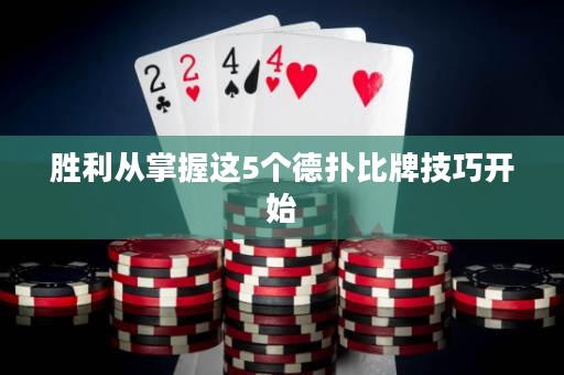 勝利從掌握這5個德撲比牌技巧開始