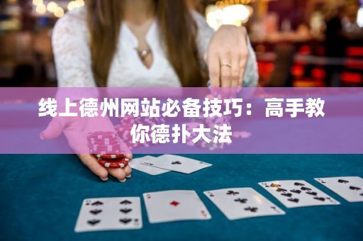 線上德州網站必備技巧：高手教你德撲大法