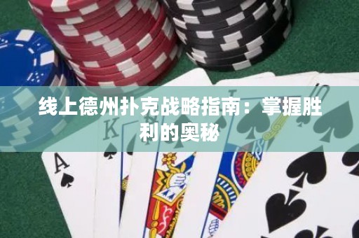 線上德州撲克戰略指南：掌握勝利的奧秘