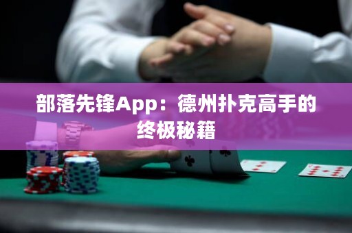 部落先鋒App：德州撲克高手的終極秘籍