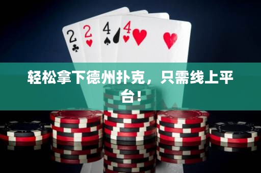 輕松拿下德州撲克，只需線上平臺！