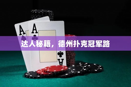 達人秘籍，德州撲克冠軍路