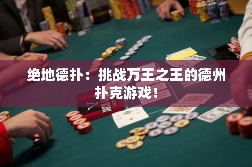 絕地德撲：挑戰萬王之王的德州撲克游戲！