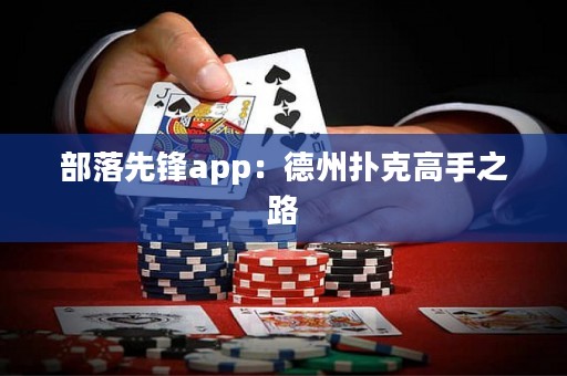 部落先鋒app：德州撲克高手之路