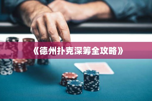 《德州撲克深籌全攻略》
