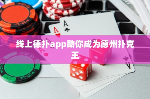 線上德撲app助你成為德州撲克王