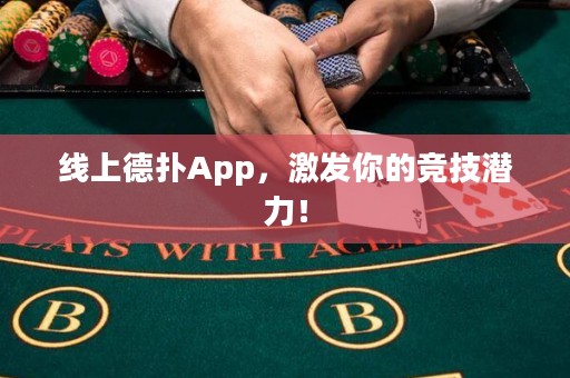線上德撲App，激發你的競技潛力！