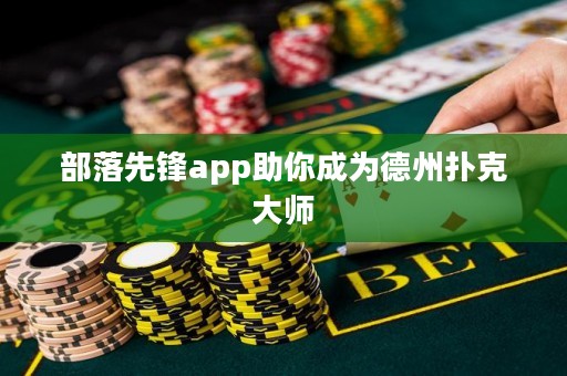 部落先鋒app助你成為德州撲克大師