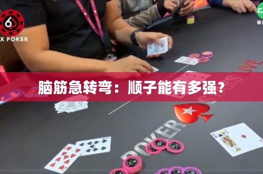腦筋急轉彎：順子能有多強？