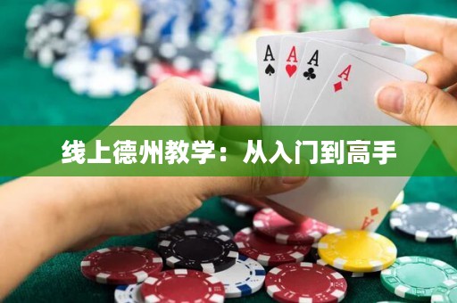 線上德州教學：從入門到高手