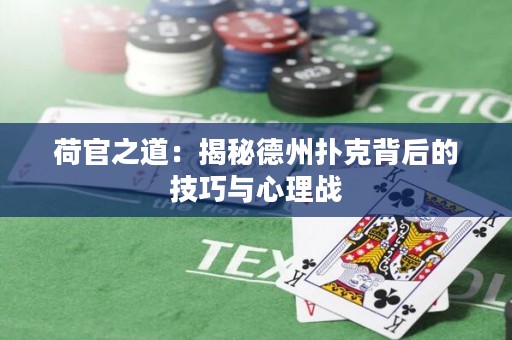 荷官之道：揭秘德州撲克背后的技巧與心理戰(zhàn)