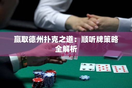 贏取德州撲克之道：順聽牌策略全解析