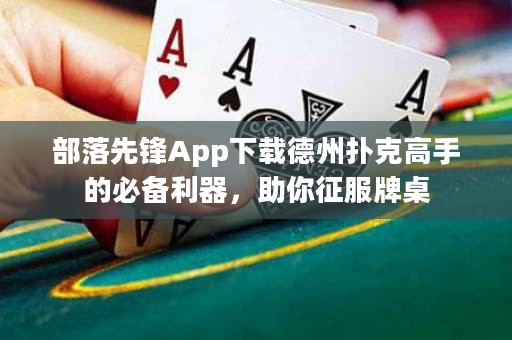 部落先鋒App下載德州撲克高手的必備利器，助你征服牌桌
