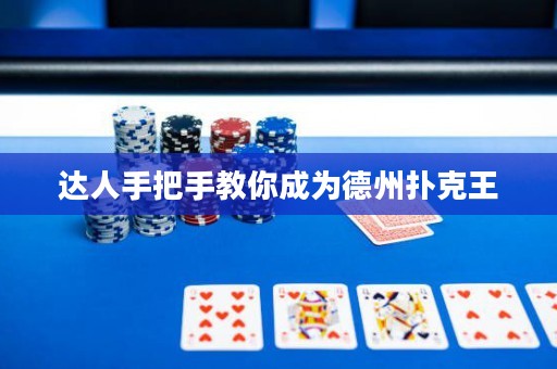 達人手把手教你成為德州撲克王
