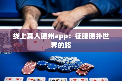 線上真人德州app：征服德撲世界的路