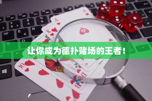 讓你成為德?lián)滟€場的王者！