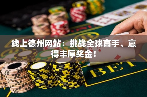 線上德州網(wǎng)站：挑戰(zhàn)全球高手、贏得豐厚獎(jiǎng)金！