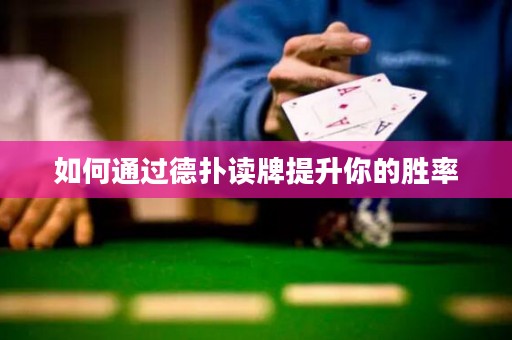 ?如何通過德?lián)渥x牌提升你的勝率