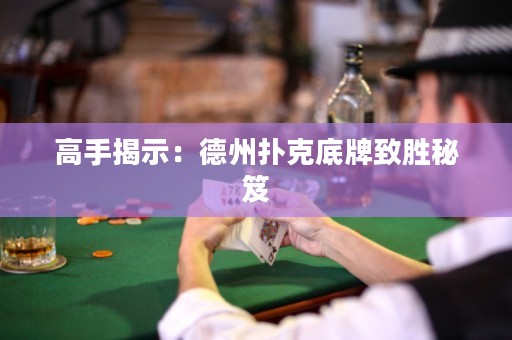 高手揭示：德州撲克底牌致勝秘笈