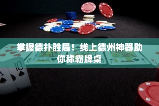 ?掌握德?lián)鋭倬郑【€上德州神器助你稱霸牌桌