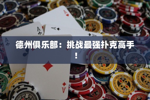 ?德州俱樂部：挑戰最強撲克高手！