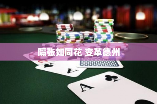 隔張如同花 變革德州