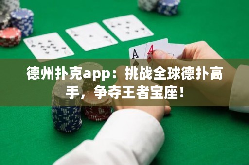 ?德州撲克app：挑戰(zhàn)全球德?lián)涓呤郑瑺帄Z王者寶座！