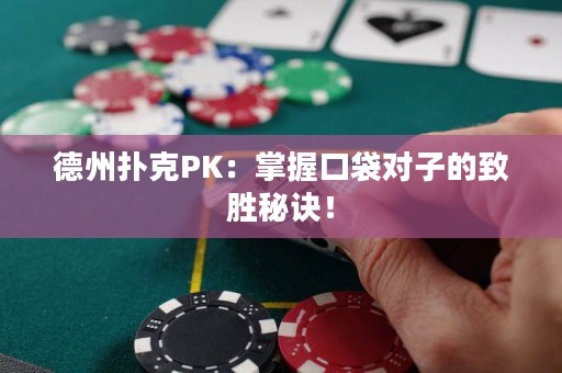 ?德州撲克PK：掌握口袋對子的致勝秘訣！