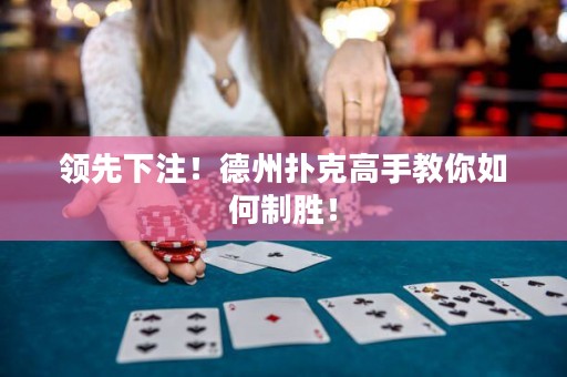 領(lǐng)先下注！德州撲克高手教你如何制勝！