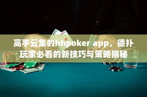 高手云集的hhpoker app，德?lián)渫婕冶乜吹男录记膳c策略揭秘
