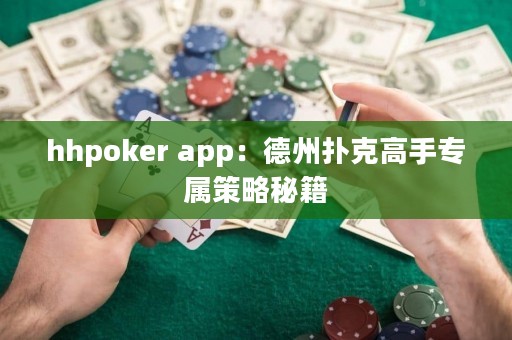 ?hhpoker app：德州撲克高手專屬策略秘籍