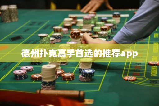 ?德州撲克高手首選的推薦app