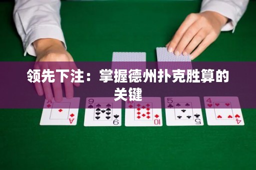 領先下注：掌握德州撲克勝算的關鍵