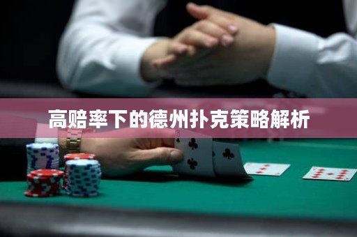 高賠率下的德州撲克策略解析
