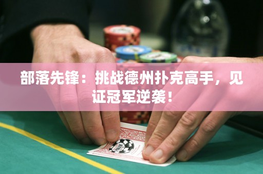 部落先鋒：挑戰德州撲克高手，見證冠軍逆襲！