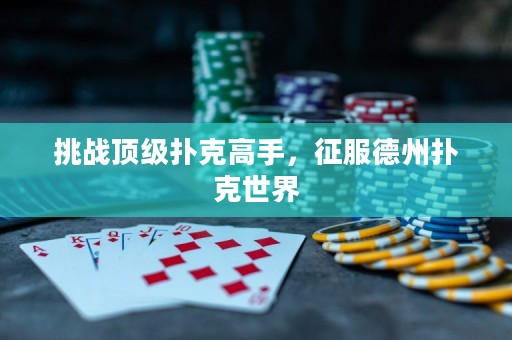 ?挑戰頂級撲克高手，征服德州撲克世界