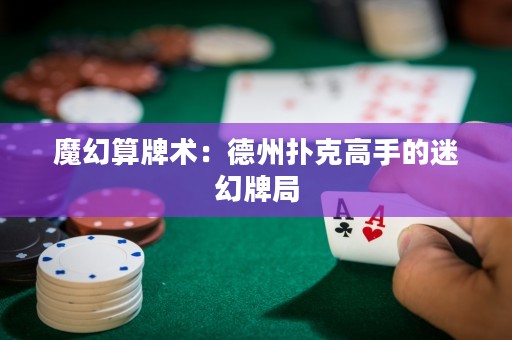 魔幻算牌術：德州撲克高手的迷幻牌局
