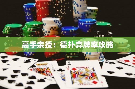 高手親授：德撲棄牌率攻略