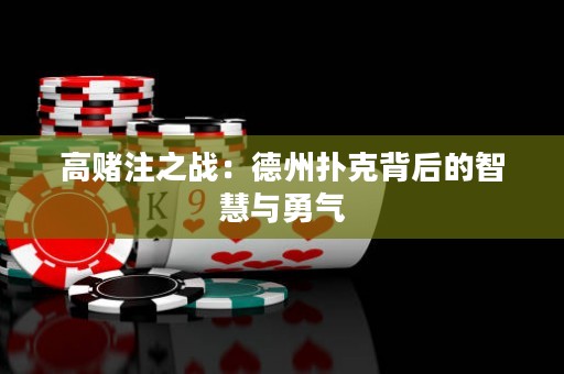高賭注之戰(zhàn)：德州撲克背后的智慧與勇氣
